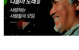 나훈아 노래를  사랑하는 사람들의 모임